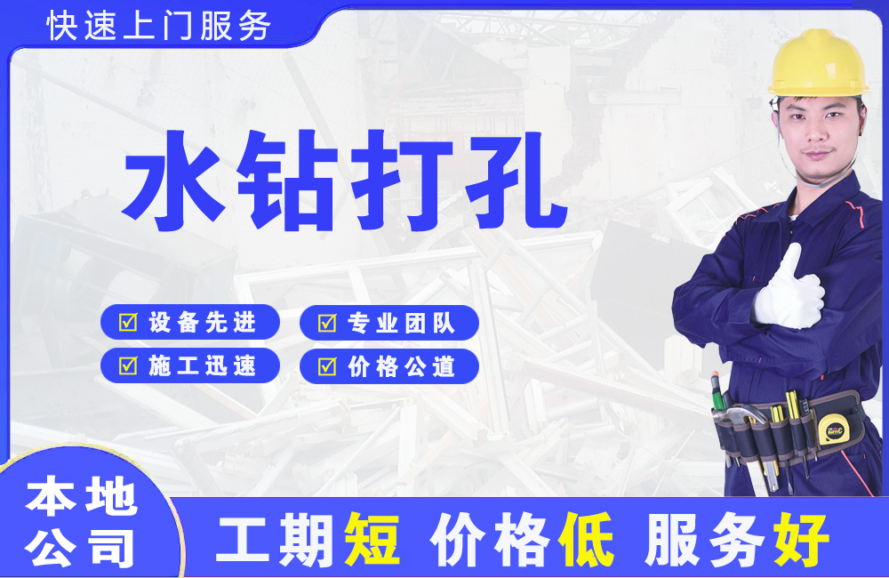 浑南水钻打孔